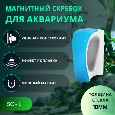 SHANDA SC-L Магнитный скребок для аквариума, L